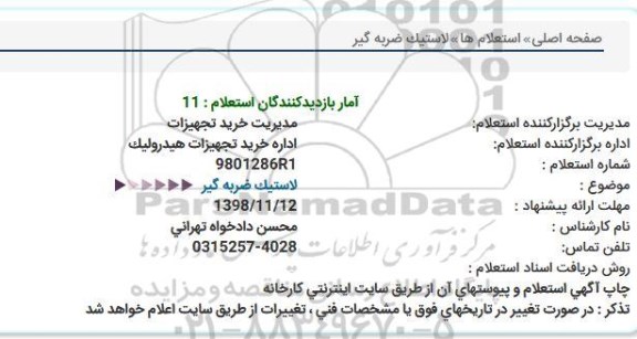 استعلام ، استعلام لاستیک ضربه گیر