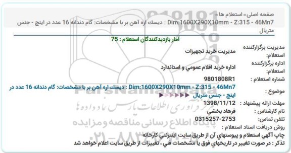 استعلام ,استعلام دیسک اره آهن بر 