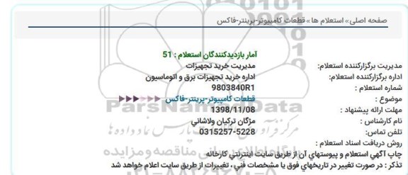 استعلام , استعلام قطعات کامپیوتر - پرینتر - فاکس 