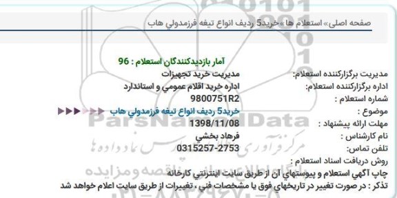 استعلام خرید 5 ردیف انواع تیغه فرز