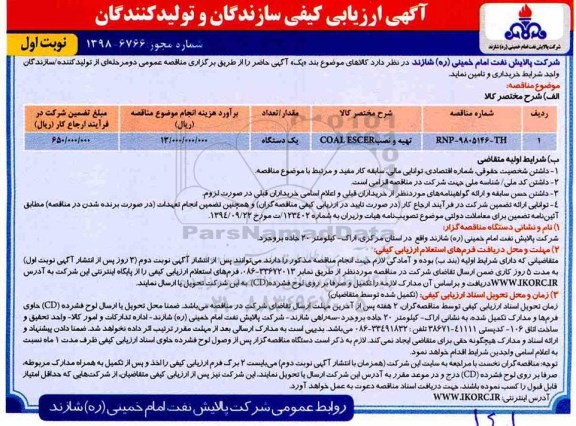 آگهی ارزیابی کیفی ، ارزیابی کیفی تهیه و نصب COAL ESCER	