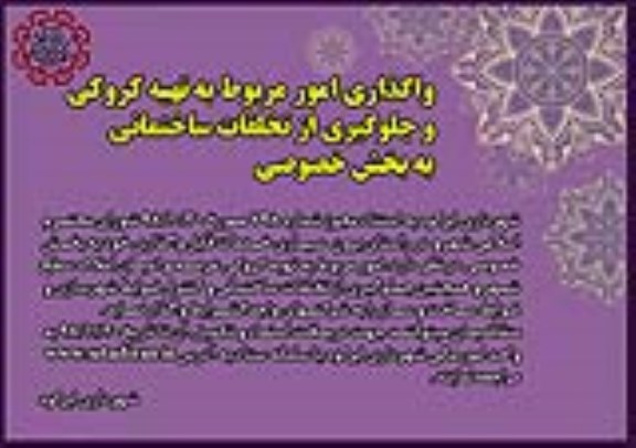 مناقصه  عمومی , مناقصه واگذاری امور مربوط به تهیه کروکی و جلوگیری از تخلفات ساختمانی