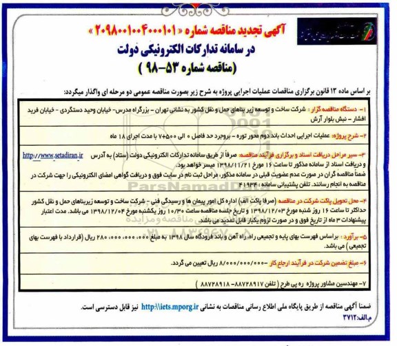 آگهی تجدید مناقصه , مناقصه عملیات اجرایی احداث باند دوم محور... تجدید
