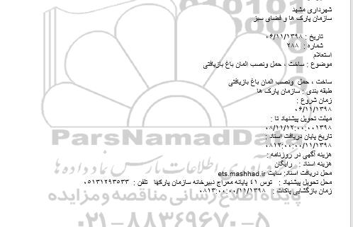 استعلام، استعلام ساخت، حمل و نصب المان باغ بازیافتی