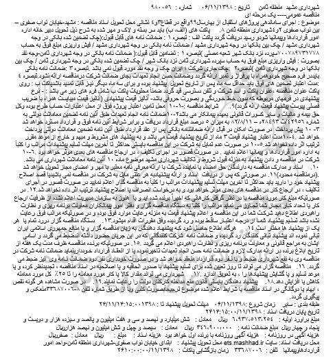 مناقصه ، مناقصه اجرای ساماندهی
