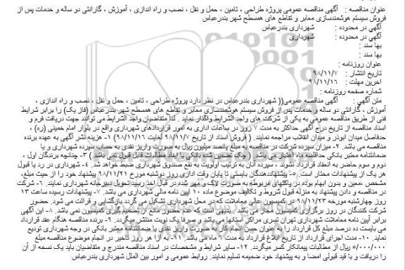 مناقصه عمومی پروژه طراحی ، تامین ، حمل و نقل ، نصب و راه اندازی ، آموزش ...
