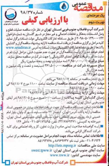 مناقصه ، مناقصه عملیات قطع و وصل انشعابات بدهکارو تخلفات احتمالی نوبت دوم 