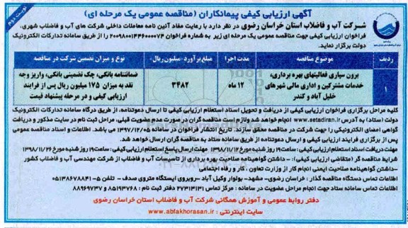 اگهی ارزیابی کیفی , ارزیابی کیفی برونسپاری فعالیتهای بهره برداری، خدمات مشترکین... نوبت دوم 