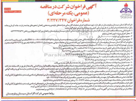 فراخوان ، فراخوان تهیه مصالح و اجرای عملیات گازرسانی به واحدهای تولیدی و صنعتی ...