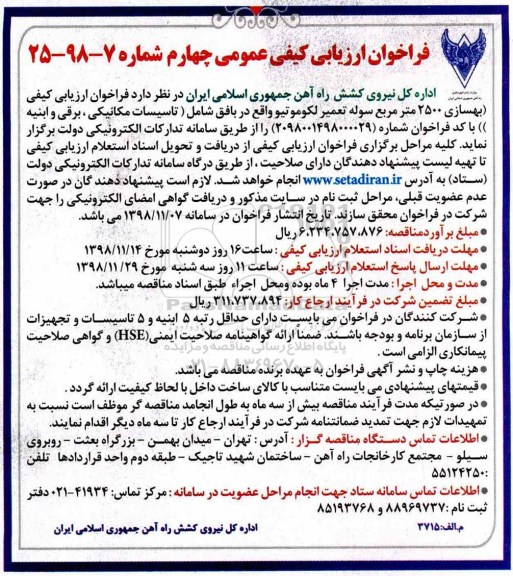 فراخوان ارزیابی کیفی عمومی ,فراخوان ارزیاب کیفی بهسازی 2500 مترمربع سوله تعمیر لکوموتیو 