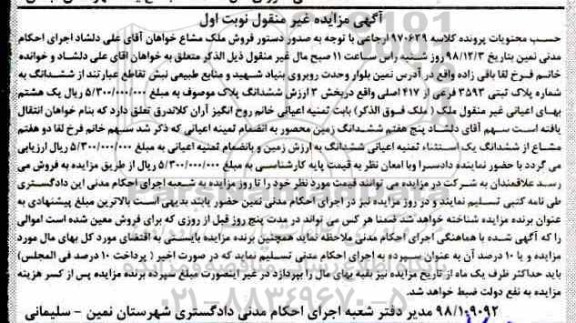 مزایده مزایده ششدانگ پلاک ثبتی 3593 فرعی نوبت اول