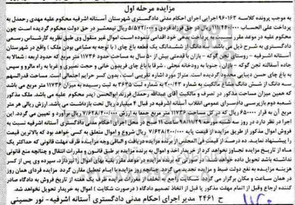 مزایده مزایده سه دانگ از ششدانگ یک قطعه باغ مرحله اول
