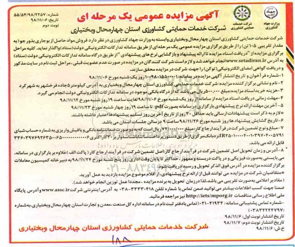 آگهی مزایده عمومی , مزایده فروش مواد حاصله از بوجاری بذر جو- نوبت دوم