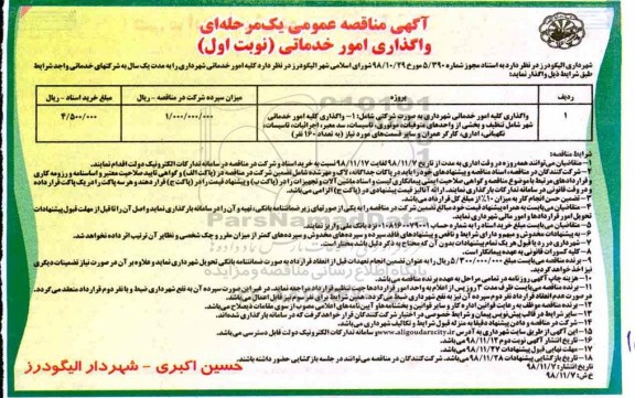مناقصه عمومی, مناقصه واگذاری کلیه امور خدماتی شهرداری