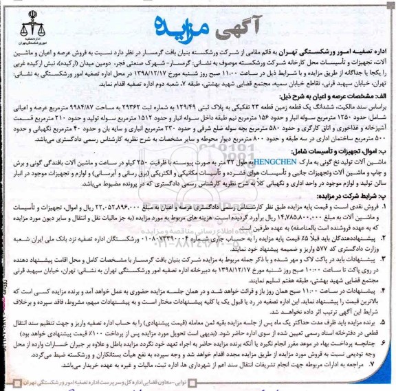 مزایده مزایده فروش عرصه و اعیان ماشین آلات ، تجهیزات محل کارخانه