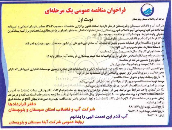 فراخوان مناقصه، فراخوان مناقصه اجرای عملیات نصب و تغییرات انشعاب آب مشترکین