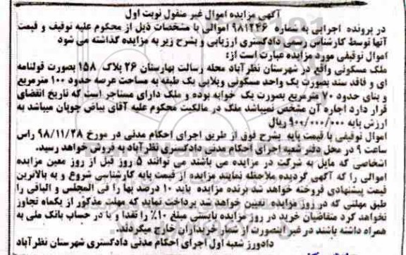 مزایده مزایده ملک مسکونی 100 مترمربع نوبت اول