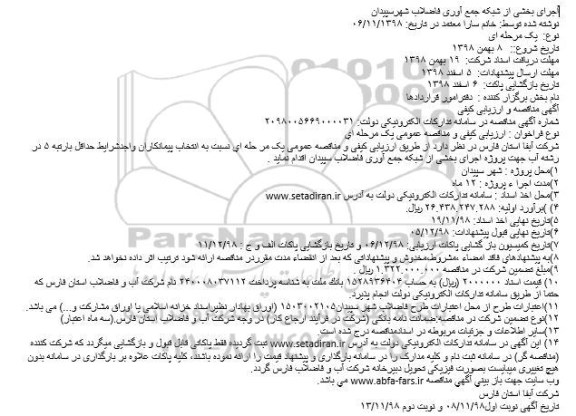 مناقصه ، مناقصه جرای بخشی از شبکه جمع آوری فاضلاب