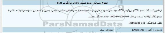 مناقصه، مناقصه خرید تستر ECU و پروگرمر ECU
