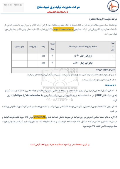 استعلام، استعلام ​اوپراتور چیلر 
