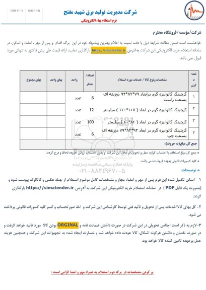 استعلام ​انواع گریتینگ گالوانیزه گرم 