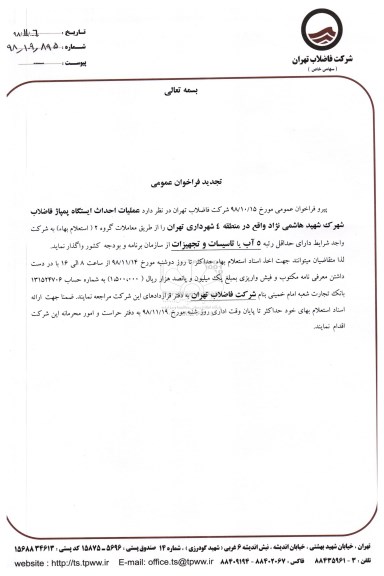 فراخوان تجدید عمومی,فراخوان  عملیات احداث ایستگاه پمپاژ فاضلاب شهرک 