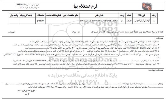 استعلام, استعلام لوله پلی اتیلن جوشی 