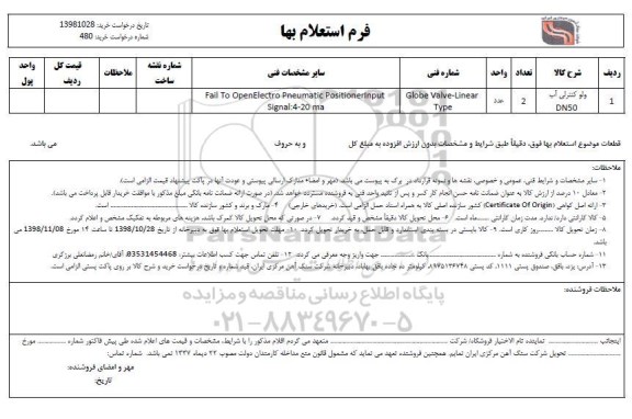 استعلام،استعلام ولو کنترلی آب DN150