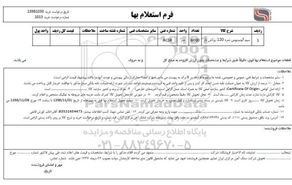 استعلام ,استعلام سیم آلومینیومی نمره 120 روکش دار 