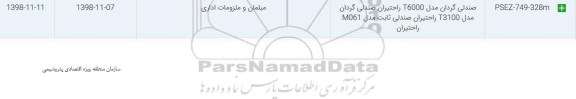 استعلام, استعلام صندلی گردان مدل t6000 راحتیران 