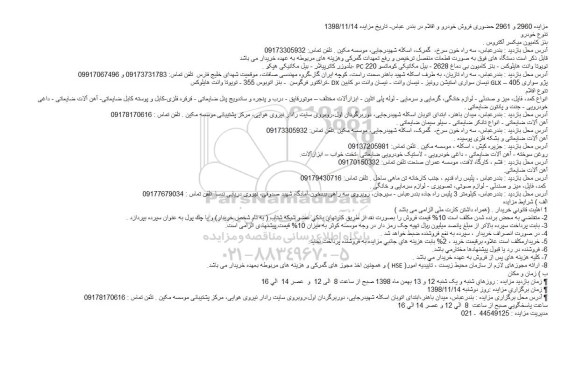 مزایده , مزایده فروش خودرو و اقلام...