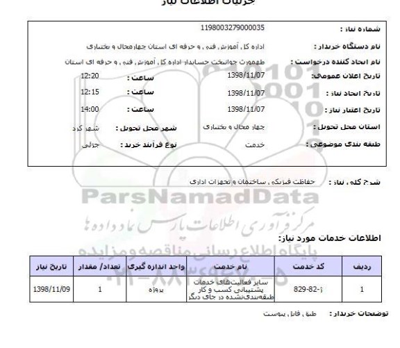 استعلام حفاظت فیزیکی ساختمان و تجهزات اداری