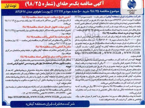 آگهی مناقصه یک مرحله ای , مناقصه خرید 500 عدد مودم 