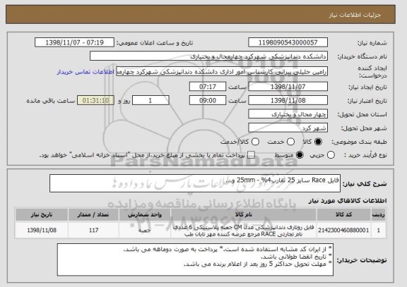 استعلام فایل Race سایز 25 تقارب4% - 25mm و...