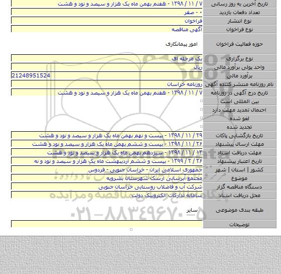 مجتمع آبرسانی ارسک شهرستان بشرویه
