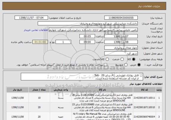استعلام فایل روتاری نئوتیسی A1 سایز 20  -6%
از ایران کد مشابه استفاده شده است.
*دارای فایل ضمیمه می باشد.