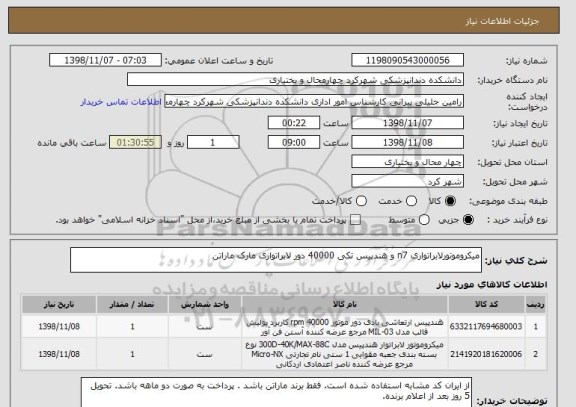 استعلام میکروموتورلابراتواری n7 و هندپیس تکی 40000 دور لابراتواری مارک ماراتن