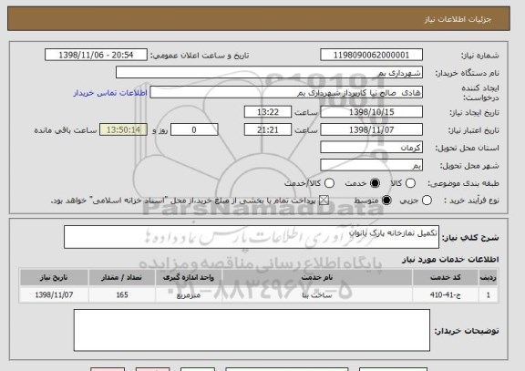 استعلام تکمیل نمازخانه پارک بانوان