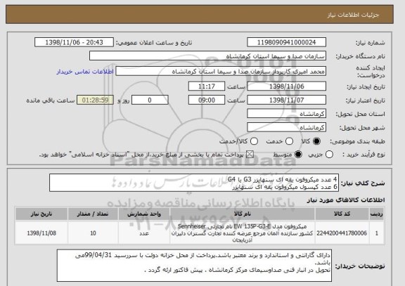 استعلام 4 عدد میکروفون یقه ای سنهایزر G3 یا G4
6 عدد کپسول میکروفون یقه ای سنهایزر 