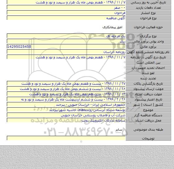 توسعه شبکه آبرسانی روستاهای حاشیه شهر بیرجند