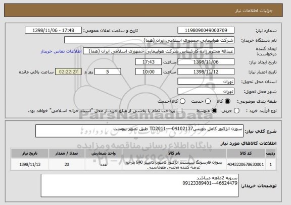 استعلام سوزن انژکتور کامل دویتسTD2011----04102137 طبق تصویر پیوست