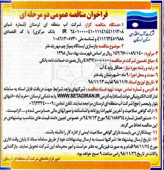 فراخوان مناقصه عمومی یک مرحله ای , مناقصه  بازسازی ایستگاه پمپاژ 
