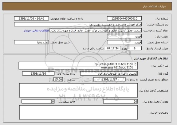 استعلام cpu intel g4400 3 m box 1151
main asus h110m_c 1151
ram geil 4 gb ddr4 2400
hdd ssd biostar s100 120 g
case sadata 
