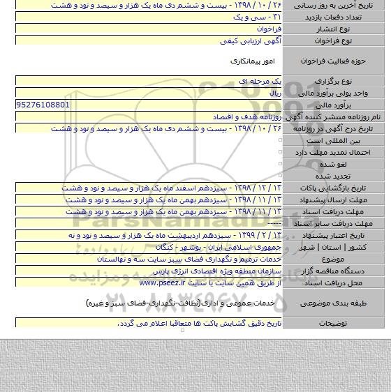 خدمات ترمیم و نگهداری فضای سبز سایت سه و نهالستان
