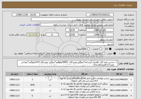 استعلام نبشی نمره 10-- 6متری 2شاخه*میلگرد نمره 16-- 3945کیلوگرم*میلگرد نمره 20--247کیلوگرم*ناودانی نمره 12-6متری6شاخه
ناودانی نمره 14--12متری2شاخه*