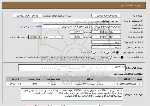 استعلام آب معدنی