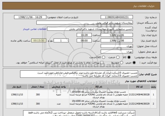 استعلام چسب حصیری 10سانت-ایران کد مشابه می باشد-برند بتافیکس-لیفن-مارتاطب-موردتایید است 
چسب حصیری 15سانت -ایران کد مشابه می باشد-