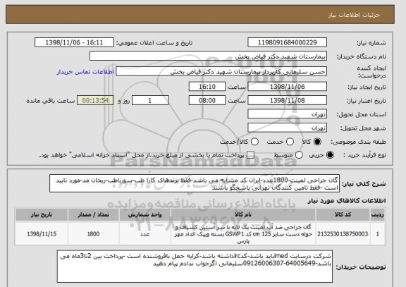 استعلام گان جراحی لمینت-1800عدد-ایران کد مشابه می باشد-فقط برندهای کارا طب-سورناطب-ریحان مد-مورد تایید است -فقط تامین کنندگان تهرانی پاسخگو باشند