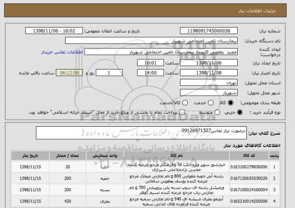 استعلام درصورت نیاز تماس09126971527