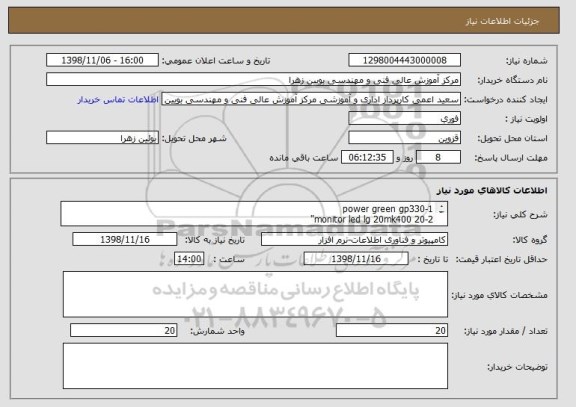 استعلام 1-power green gp330
2-monitor led lg 20mk400 20"
3-key& mouse rapoo nx1710